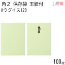 山櫻 封筒 角2 保存袋 Kウグイス 紙厚120g 〒枠ナシ 100枚 / 玉紐付 マチ付 A4用 カラークラフト 無地 郵便番号枠なし 会社 事務用 業務用 冊子 パンフレット 楽譜 保存 整理 縦長 縦型 00566508-0100