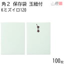 山櫻 封筒 角2 保存袋 Kミズイロ 紙厚120g 〒枠ナシ 100枚 / 玉紐付 マチ付 A4用 カラークラフト 無地 郵便番号枠なし 会社 事務用 業務用 冊子 パンフレット 楽譜 保存 整理 縦長 縦型 00566510-0100
