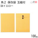 山櫻 封筒 角2 保存袋 DXイエロー 紙厚164g 〒枠ナシ 100枚 / 厚手 玉紐付 マチ付 A4用 無地 郵便番号枠なし 会社 事務用 業務用 冊子 パンフレット 楽譜 保存 整理 縦長 縦型 特厚封筒 00566519-0100