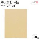 山櫻 封筒 特大02 中貼 クラフトCoC 紙厚120g 〒枠ナシ 100枚 / 大型 435×570mm B3用 茶封筒 無地 郵便番号枠なし 会社 事務用 業務用 社用 ビジネス オフィス ポスター カレンダー 図面 校正紙 ボード 大型封筒 縦型 00569001-0100
