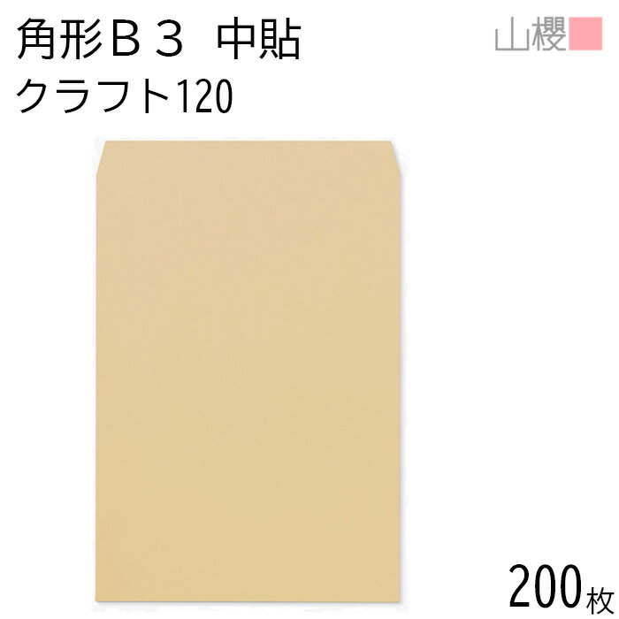 【SALE限定10%OFF!】[ケース販売] 山櫻 封筒 角形B3 中貼 クラフトCoC 紙厚120g 〒枠ナシ 200枚 / 大型 B3用 茶封筒 無地 郵便番号枠なし 会社 事務用 業務用 書類 社用 ビジネス ポスター カレンダー 図面 校正紙 ボード 大型封筒 縦長 縦型 00569005-0200