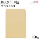 山櫻 封筒 特大04 中貼 クラフトCoC 紙厚120g 〒枠ナシ 100枚 / 大型 340×445mm A3用 茶封筒 無地 郵便番号枠なし 会社 事務用 業務用 社用 ビジネス オフィス ポスター カレンダー 図面 校正紙 ボード 大型封筒 縦型 00569008-0100