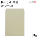 山櫻 封筒 特大04 中貼 Kグレー 紙厚120g 〒枠ナシ 100枚 / 大型 340×445mm A3用 カラークラフト 無地 郵便番号枠なし 会社 事務用 業務用 社用 ビジネス ポスター カレンダー 図面 校正紙 ボード 大型封筒 縦長 縦型 00569010-0100