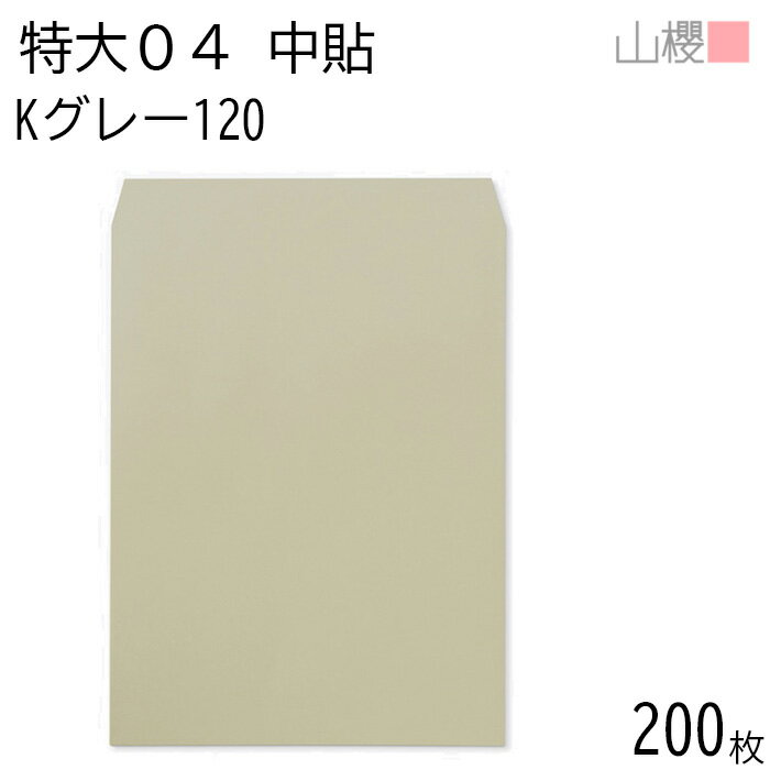 【SALE限定10%OFF!】[ケース販売] 山櫻 封筒 特大04 中貼 Kグレー 紙厚120g 〒枠ナシ 200枚 / 大型 340×445mm A3用 カラークラフト 無地 郵便番号枠なし 会社 事務用 業務用 社用 ビジネス ポスター カレンダー 図面 校正紙 ボード 大型封筒 縦長 00569010-0200