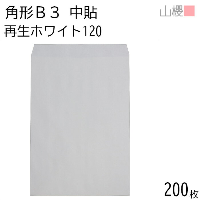 【SALE限定10%OFF!】[ケース販売] 山櫻 封筒 角形B3 中貼 ホワイトR40CoC 紙厚120g 〒枠ナシ 200枚 / 大型 B3用 白 無地 郵便番号枠なし 会社 事務用 業務用 書類 社用 ビジネス ポスター カレンダー 図面 校正紙 ボード 大型封筒 縦長 縦型 00569016-0200