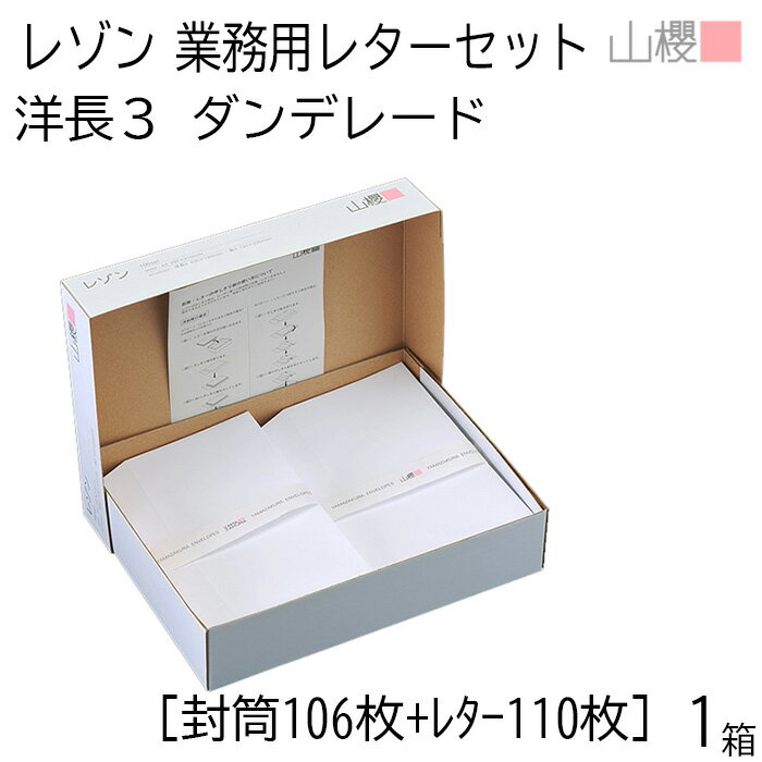 山櫻 レゾン レターセット 洋長3 ダンデレードCoC [封筒106枚+レター110枚] 1箱 / 白 無地 事務用品 挨..