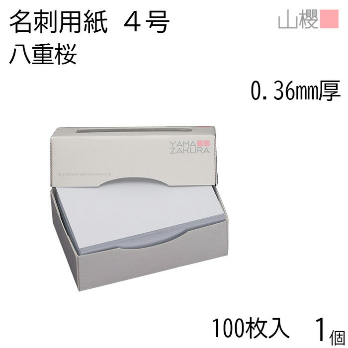 山櫻 名刺 4号 八重桜 0.360mm厚 MS(紙)箱 100枚入 1個 / 名刺用紙 名刺サイズ 白 無地 印刷 印刷用紙 自作 手作り オリジナル 名刺作成 カード 紙 素材 両面 ショップ メッセージ カード シンプル 無地 名刺サイズ 00101004-0001