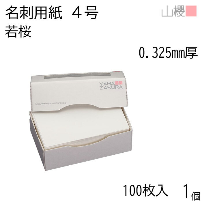 山櫻 名刺 4号 若桜 0.325mm厚 MS(紙)箱 100枚入 1個 / 名刺用紙 名刺サイズ 白 無地 印刷 印刷用紙 自..