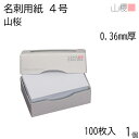 山櫻 名刺 4号 山桜 0.360mm厚 MS(紙)箱 100枚入 1個 / 名刺用紙 名刺サイズ 白 無地 印刷 印刷用紙 自作 手作り オリジナル 名刺作成 カード 紙 素材 両面 ショップ メッセージ カード シンプル 無地 名刺サイズ 00101023-0001