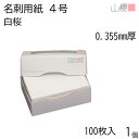 山櫻 名刺 4号 白桜 0.355mm厚 MS(紙)箱 100枚入 1個 / 名刺用紙 名刺サイズ 白 無地 印刷 印刷用紙 自作 手作り オリジナル 名刺作成 カード 紙 素材 両面 ショップ メッセージ カード シンプル 無地 名刺サイズ 00101027-0001
