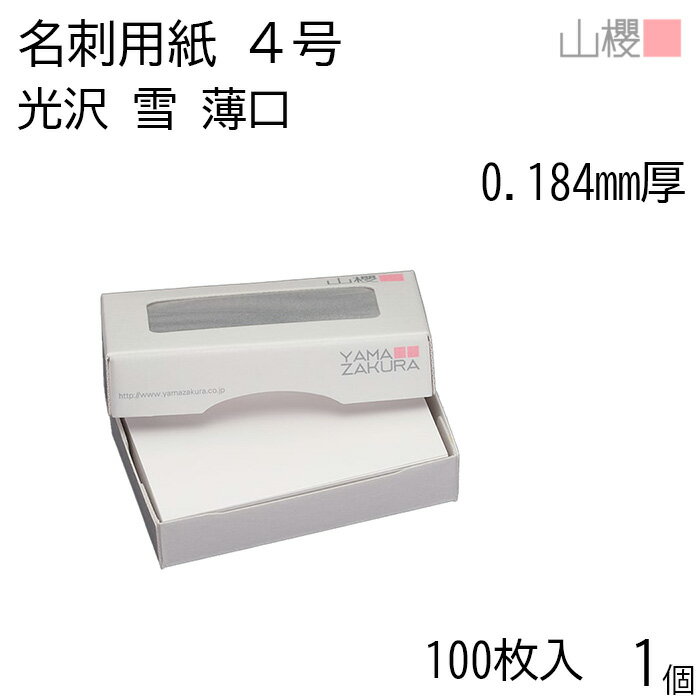 【SALE限定10%OFF!】山櫻 名刺 4号 雪 アート紙 薄口 0.184mm厚 MS(紙)箱 100枚入 1個 / 名刺用紙 名刺サイズ 白 光沢 無地 ...