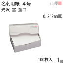 山櫻 名刺 4号 雪 アート紙 並口 0.262mm厚 MS(紙)箱 100枚入 1個 / 名刺用紙 名刺サイズ 白 光沢 無地 印刷 印刷用紙 自作 手作り オリジナル 名刺作成 カード 紙 両面 ショップ メッセージ カード シンプル 無地 名刺サイズ 00102012-0001