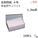 山櫻 名刺 4号 サンリット 半光沢 0.280mm厚 プラ箱 100枚入 1個 / 名刺用紙 名刺サイズ 光沢 無地 印刷 印刷用紙 自作 手作り オリジナル 名刺作成 カード 紙 素材 両面 ショップ メッセージ カード シンプル 無地 名刺サイズ 00102015-0001