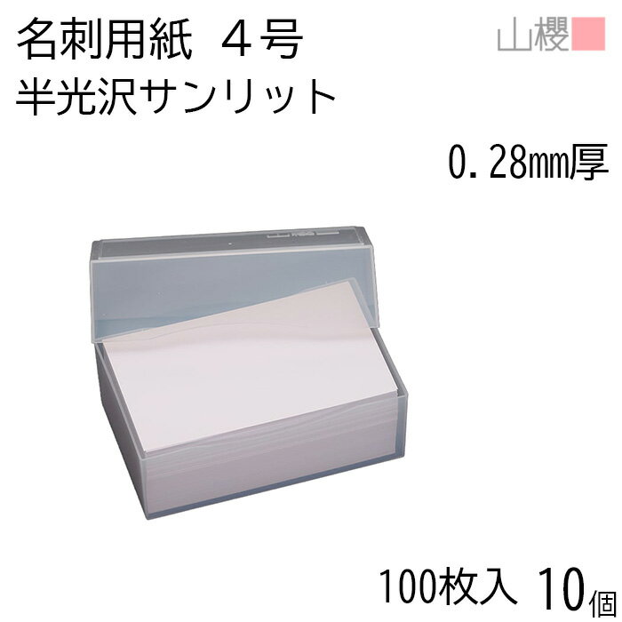 [ケース販売] 山櫻 名刺 4号 サンリット 半光沢 0.280mm厚 プラ箱 100枚入 10個 / 名刺用紙 名刺サイズ 光沢 無地 印刷 印刷用紙 自作 手作り オリジナル 名刺作成 カード 紙 両面 メッセージ カード シンプル 無地 名刺サイズ 00102015-0010