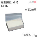 山櫻 名刺 4号 KMK 0.272mm厚 プラ箱 100枚入 1個 / 名刺用紙 名刺サイズ クリーム 無地 印刷 印刷用紙 自作 手作り オリジナル 名刺作...