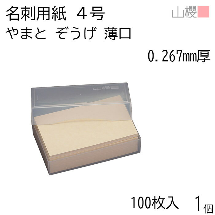 山櫻 名刺 4号 やまと ぞうげ 薄口 0.267mm厚 プラ箱 100枚入 1個 / 名刺用紙 名刺サイズ マーブル模様 無地 印刷 印刷用紙 自作 手作り オリジナル 名刺作成 カード 紙 両面 メッセージ カード シンプル 無地 名刺サイズ 00102034-0001