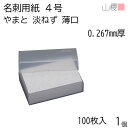 山櫻 名刺 4号 やまと 淡ねず 薄口 0.267mm厚 プラ箱 100枚入 1個 / 名刺用紙 名刺サイズ マーブル模様 無地 印刷 印刷用紙 自作 手作り オリジナル 名刺作成 カード 紙 両面 メッセージ カード シンプル 無地 名刺サイズ 00102035-0001