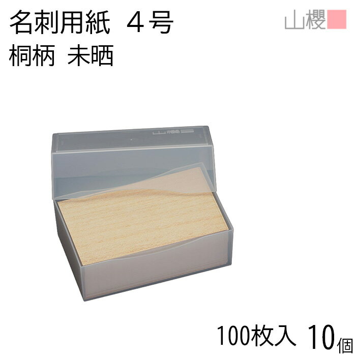 [ケース販売] 山櫻 名刺 4号 桐柄(未晒) プラ箱 100枚入 10個 / 名刺用紙 名刺サイズ 木目プリント 無..