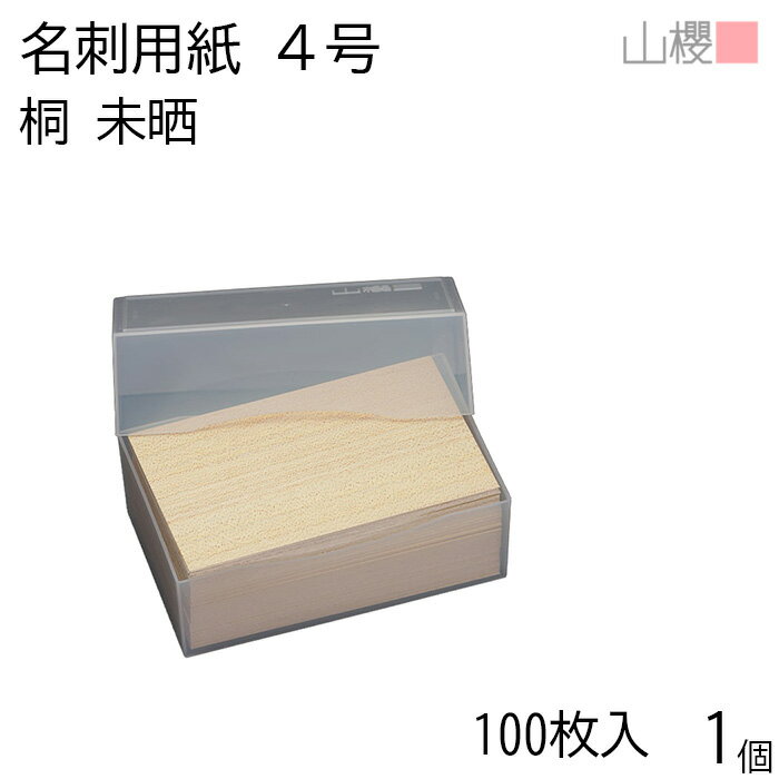 山櫻 名刺 4号 桐(未晒) プラ箱 100枚入 1個 / 名刺用紙 名刺サイズ 木目(天然素材) 無地 印刷 印刷用紙 自作 手作り オリジナル 名刺作成 カード 紙 素材 両面 ショップ メッセージ カード シンプル 無地 名刺サイズ 00102042-0001