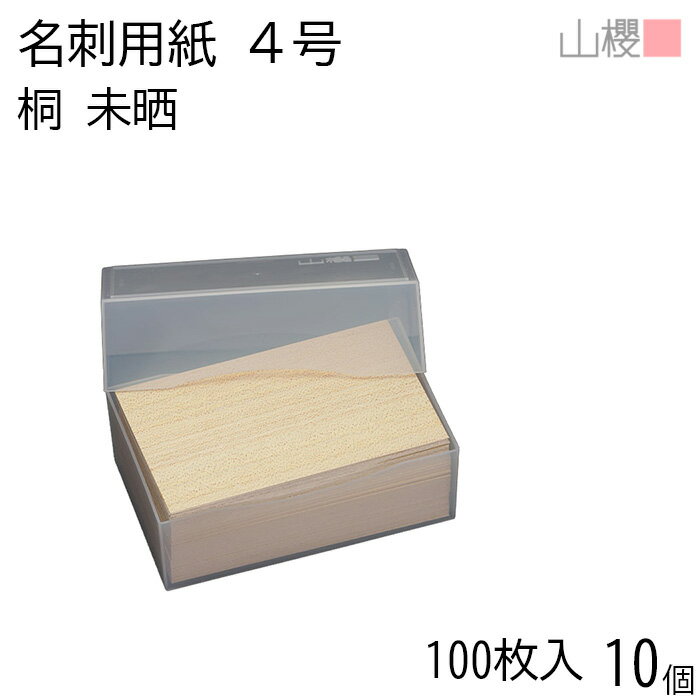 [ケース販売] 山櫻 名刺 4号 桐(未晒) プラ箱 100枚入 10個 / 名刺用紙 名刺サイズ 木目(天然素材) 無地 印刷 印刷用紙 自作 手作り オリジナル 名刺作成 カード 紙 両面 ショップ メッセージ カード シンプル 無地 名刺サイズ 00102042-0010