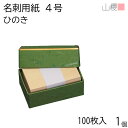 山櫻 名刺 4号 ひのき K 貼箱 100枚入 1個 / 名刺用紙 名刺サイズ 木目(天然素材) 無地 印刷 印刷用紙 自作 手作り オリジナル 名刺作成 カー...