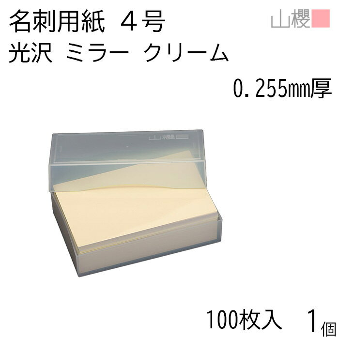 【SALE限定10%OFF!】山櫻 名刺 4号 ミラー クリーム 0.255mm厚 プラ箱 100枚入 1個 / 名刺用紙 名刺サイズ 光沢 無地 印刷 印刷用...