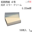 山櫻 名刺 4号 ミラー クリーム 0.255mm厚 プラ箱 100枚入 1個 / 名刺用紙 名刺サイズ 光沢 無地 印刷 印刷用紙 自作 手作り オリジナル 名刺作成 カード 紙 素材 両面 ショップ メッセージ カード シンプル 無地 名刺サイズ 00102062-0001