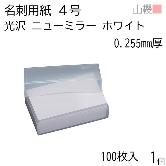 【SALE限定10%OFF!】山櫻 名刺 4号 ニューミラー ホワイト 0.255mm厚 プラ箱 100枚入 1個 / 名刺用紙 名刺サイズ 白 光沢 無地 印...
