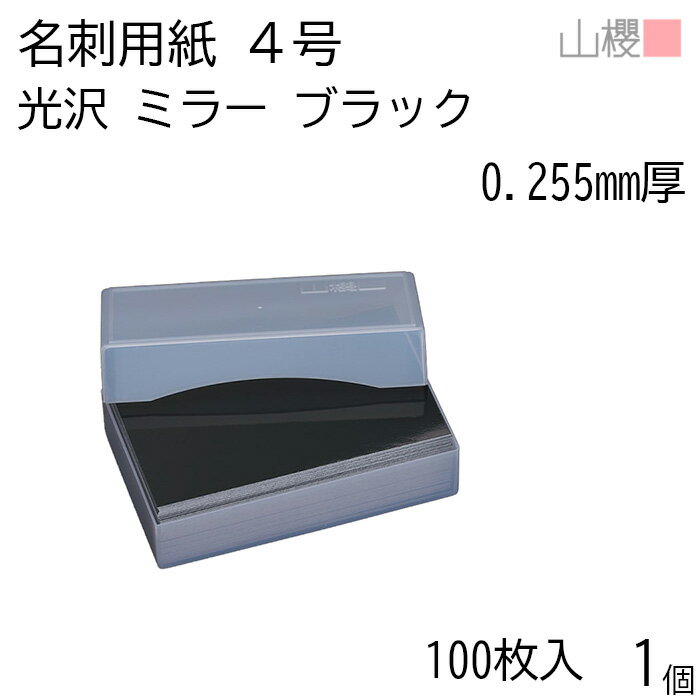 【SALE限定10%OFF!】山櫻 名刺 4号 ミラー ブラック 0.255mm厚 プラ箱 100枚入 1個 / 名刺用紙 名刺サイズ 光沢 無地 印刷 印刷用...