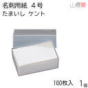 山櫻 名刺 4号 たまいしケント CoC プラ箱 100枚入 1個 / エンボス入 名刺用紙 名刺サイズ 白 無地 印刷 印刷用紙 自作 手作り オリジナル 名刺作成 カード 紙 素材 両面 ショップ メッセージ カード シンプル 無地 名刺サイズ 00102074-0001