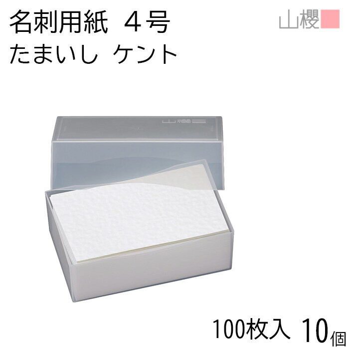 [ケース販売] 山櫻 名刺 4号 たまいしケント CoC プラ箱 100枚入 10個 / エンボス入 名刺用紙 名刺サイズ 白 無地 印刷 印刷用紙 自作 手作り オリジナル 名刺作成 カード 紙 素材 両面 ショップ メッセージ カード シンプル 無地 名刺サイズ 00102074-0010