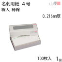 山櫻 名刺 4号 線入り L43 緑線 0.216mm厚 MS(紙)箱 100枚入 1個 / 名刺用紙 名刺サイズ ライン入 無地 印刷 印刷用紙 自作 手作り...