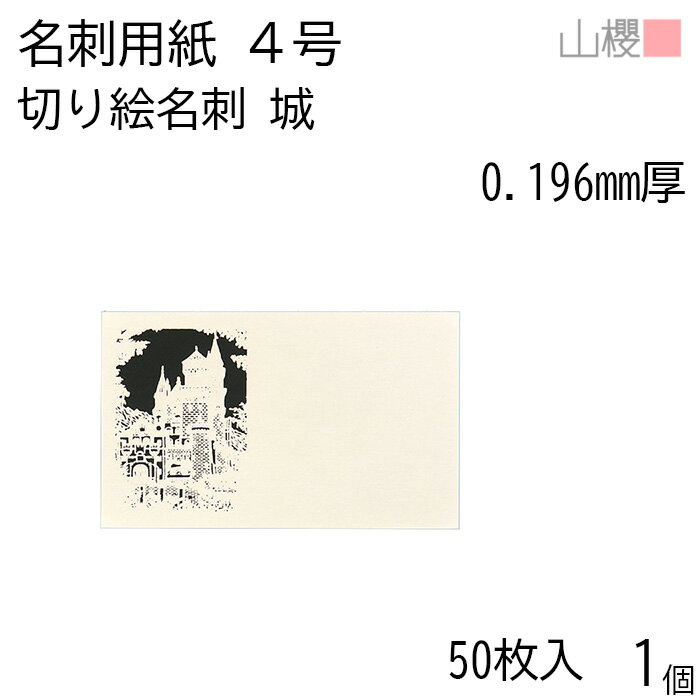 山櫻 名刺 4号 切り絵 城 0.196mm厚 PPケース 50枚入 1個 / 名刺用紙 名刺サイズ レーザー加工 無地 印刷 印刷用紙 自作 手作り オリジナル 名刺作成 カード 紙 両面 ショップ メッセージ カード シンプル 無地 名刺サイズ 00103111-0001