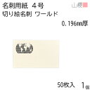山櫻 名刺 4号 切り絵 ワールド 0.196mm厚 PPケース 50枚入 1個 / 名刺用紙 名刺サイズ レーザー加工 無地 印刷 印刷用紙 自作 手作り オ...