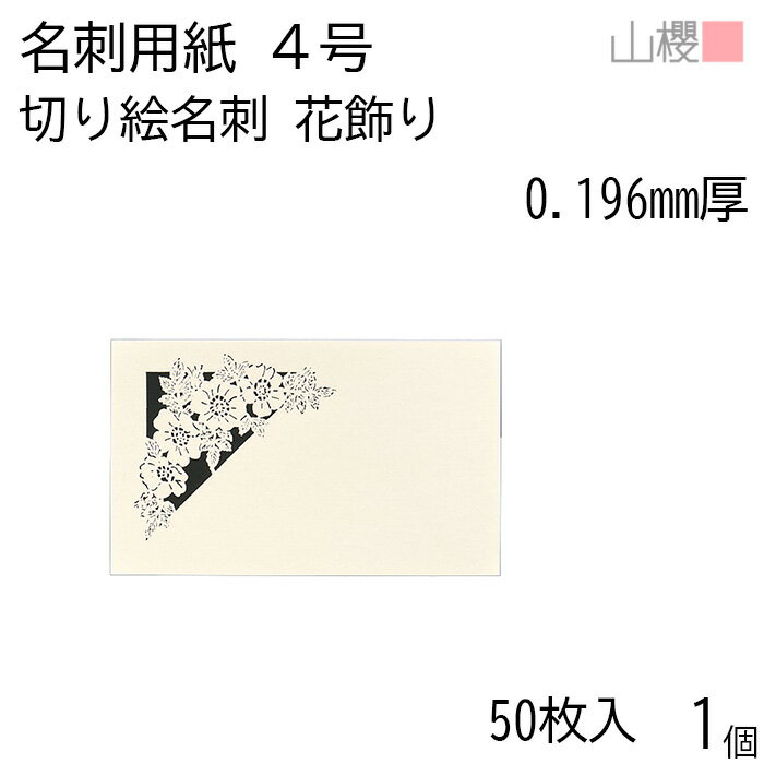 山櫻 名刺 4号 切り絵 花飾り 0.196mm厚 PPケース 50枚入 1個 / 名刺用紙 名刺サイズ レーザー加工 無地 印刷 印刷用紙 自作 手作り オリジナル 名刺作成 カード 紙 両面 ショップ メッセージ カード シンプル 無地 名刺サイズ 00103124-0001