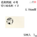 山櫻 名刺 4号 切り絵 動物 イヌ 0.196mm厚 PPケース 50枚入 1個 / 名刺用紙 名刺サイズ レーザー加工 無地 印刷 印刷用紙 自作 手作り オリジナル 名刺作成 カード 紙 両面 メッセージ カード シンプル 無地 名刺サイズ 00103154-0001