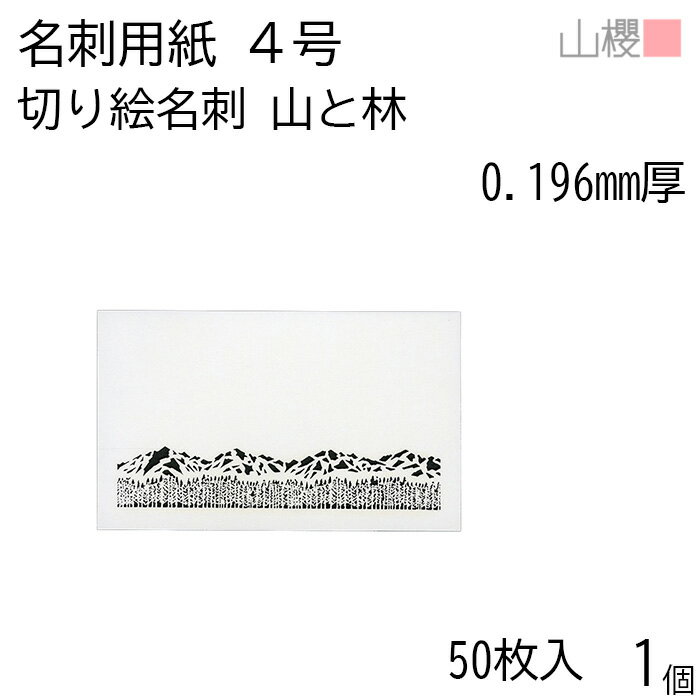 【SALE限定価格!!】山櫻 名刺 4号 切り絵 山と林 0.196mm厚 PPケース 50枚入 1個 / 名刺用紙 名刺サイズ レーザー加工 無地 00103156-0001