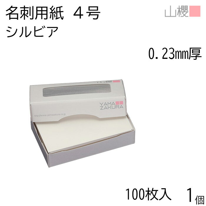山櫻 名刺 4号 シルビア 0.230mm厚 MS(紙)箱 100枚入 1個 / 名刺用紙 名刺サイズ 白 無地 印刷 印刷用紙 自作 手作り オリジナル 名刺作成 カード 紙 素材 両面 ショップ メッセージ カード シンプル 無地 名刺サイズ 00104001-0001