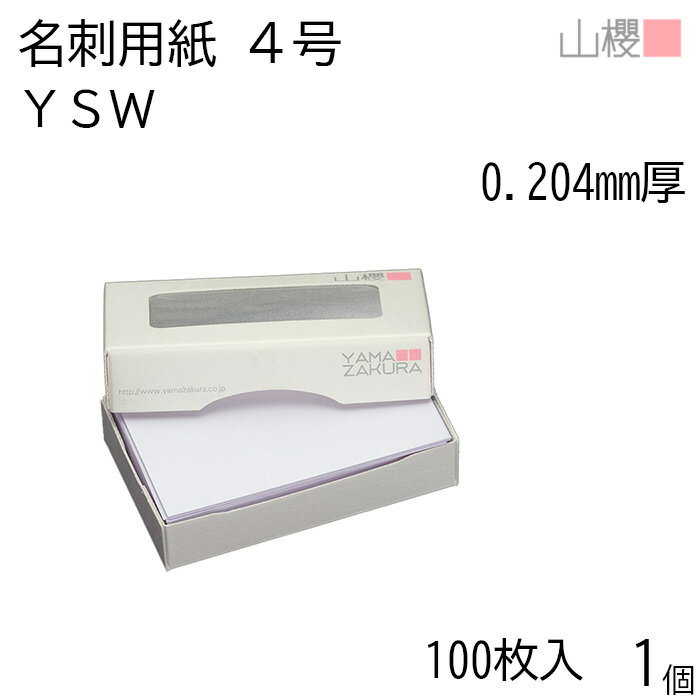 山櫻 名刺 4号 YSW 0.204mm厚 MS(紙)箱 100枚入 1個 / 名刺用紙 名刺サイズ 白 無地 印刷 印刷用紙 自作 手作り オリジナル 名刺作成 カード 紙 素材 両面 ショップ メッセージ カード シンプル 無地 名刺サイズ 00104004-0001