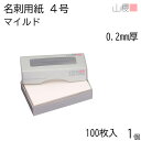 山櫻 名刺 4号 マイルド 0.200mm厚 MS(紙)箱 100枚入 1個 / 名刺用紙 名刺サイズ 白 無地 印刷 印刷用紙 自作 手作り オリジナル 名刺作成 カード 紙 素材 両面 ショップ メッセージ カード シンプル 無地 名刺サイズ 00104010-0001