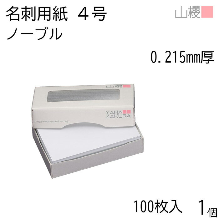 山櫻 名刺 4号 ノーブル 0.215mm厚 MS(紙)箱 100枚入 1個 / 名刺用紙 名刺サイズ 白 無地 印刷 印刷用紙 自作 手作り オリジナル 名刺作成 カード 紙 素材 両面 ショップ メッセージ カード シンプル 無地 名刺サイズ 00104017-0001