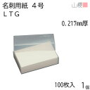 山櫻 名刺 4号 LTG 0.217mm厚 プラ箱 100枚入 1個 / 名刺用紙 名刺サイズ 白 無地 印刷 印刷用紙 自作 手作り オリジナル 名刺作成 カード 紙 素材 両面 ショップ メッセージ カード シンプル 無地 名刺サイズ 00104021-0001
