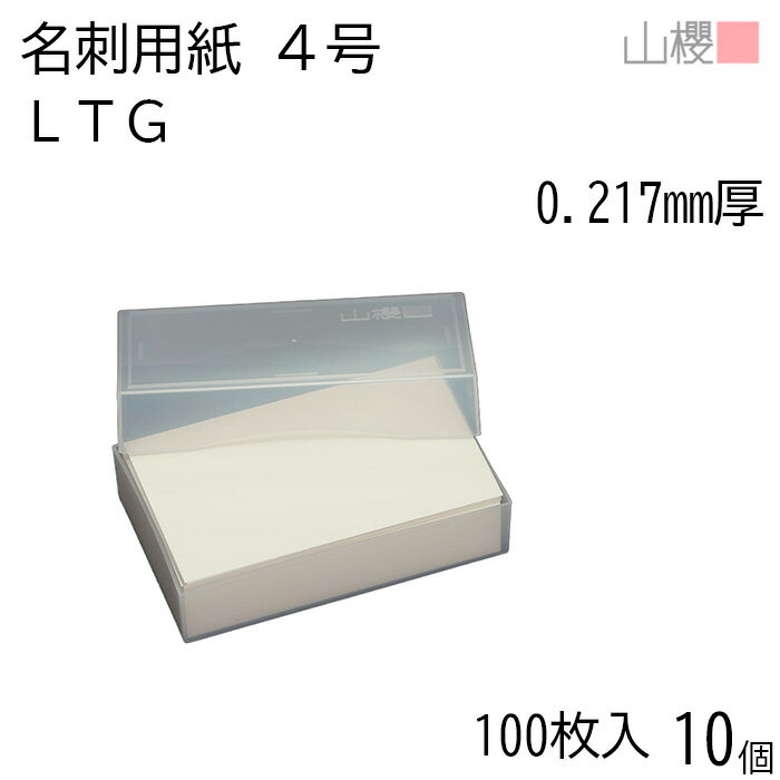 [ケース販売] 山櫻 名刺 4号 LTG 0.217mm厚 プラ箱 100枚入 10個 / 名刺用紙 名刺サイズ 白 無地 印刷 印刷用紙 自作 手作り オリジナル 名刺作成 カード 紙 素材 両面 ショップ メッセージ カード シンプル 無地 名刺サイズ 00104021-0010