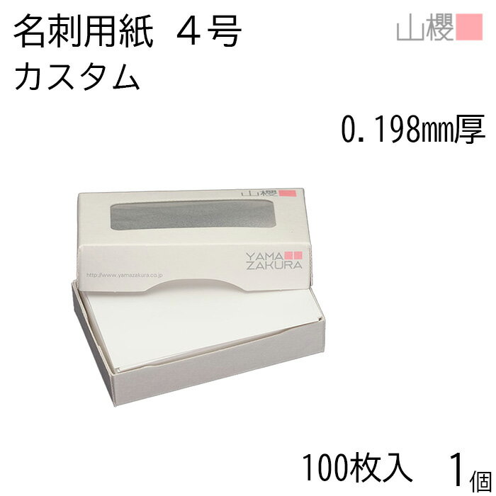 山櫻 名刺 4号 カスタム 0.198mm厚 MS(紙)箱 100枚入 1個 / 名刺用紙 名刺サイズ 白 無地 印刷 印刷用紙 自作 手作り オリジナル 名刺作成 カード 紙 素材 両面 ショップ メッセージ カード シンプル 無地 名刺サイズ 00104024-0001
