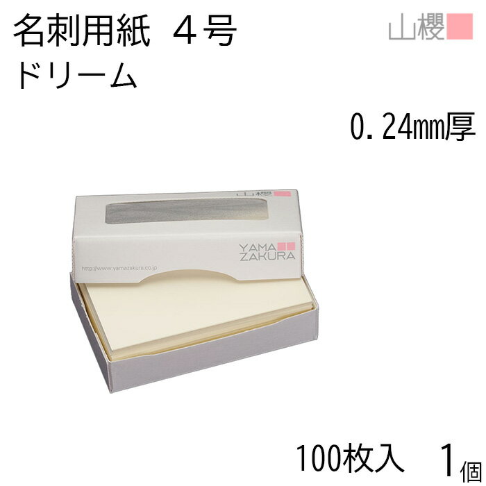 山櫻 名刺 4号 ドリーム 0.240mm厚 MS(紙)箱 100枚入 1個 / 名刺用紙 名刺サイズ クリーム 無地 印刷 印刷用紙 自作 手作り オリジナル 名刺作成 カード 紙 素材 両面 ショップ メッセージ カード シンプル 無地 名刺サイズ 00104027-0001