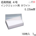 山櫻 名刺 4号 JET2001 ホワイト 0.235mm厚 プラ箱 100枚入 1個 / インクジェット対応 名刺用紙 名刺サイズ 白 無地 印刷 印刷用紙 自作 手作り オリジナル 名刺作成 カード 紙 両面 メッセージ カード シンプル 名刺サイズ 00104032-0001