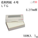 山櫻 名刺 4号 LTG 0.217mm厚 MS(紙)箱 100枚入 1個 / 名刺用紙 名刺サイズ 白 無地 印刷 印刷用紙 自作 手作り オリジナル 名刺作成 カード 紙 素材 両面 ショップ メッセージ カード シンプル 無地 名刺サイズ 00104107-0001
