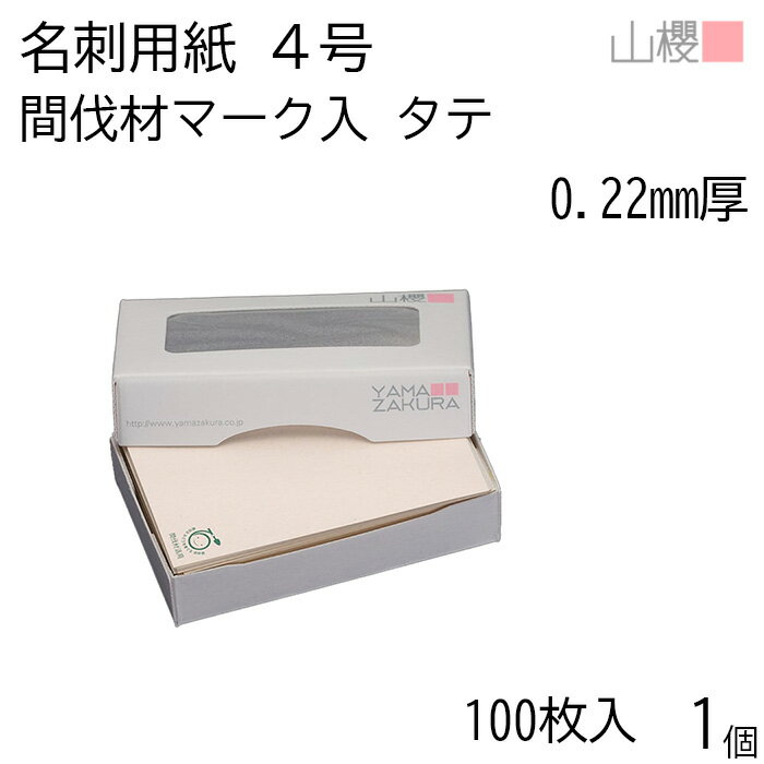 山櫻 名刺 4号 縦 間伐材マーク入 N 0.22mm厚 MS(紙)箱 100枚入 1個 / 名刺用紙 名刺サイズ タテ ナチ..