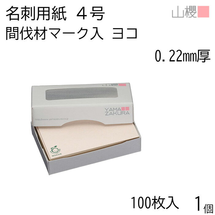 山櫻 名刺 4号 横 間伐材マーク入 N 0.22mm厚 MS(紙)箱 100枚入 1個 / 名刺用紙 名刺サイズ ヨコ ナチ..