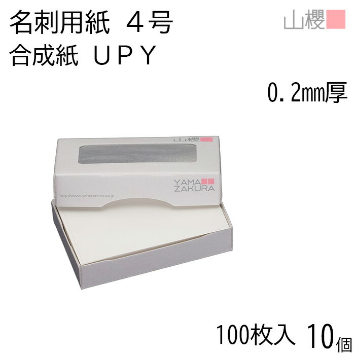 [ケース販売] 山櫻 名刺 4号 UPY 合成紙 0.200mm厚 MS(紙)箱 100枚入 10個 / 名刺用紙 名刺サイズ 耐水 無地 印刷 印刷用紙 自作 手作り オリジナル 名刺作成 カード 紙 両面 メッセージ カード シンプル 無地 名刺サイズ 00104300-0010